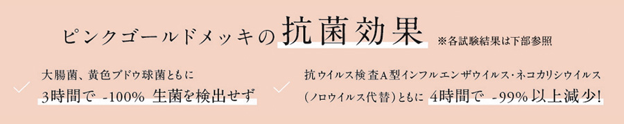 ピンクゴールドメッキの抗菌効果