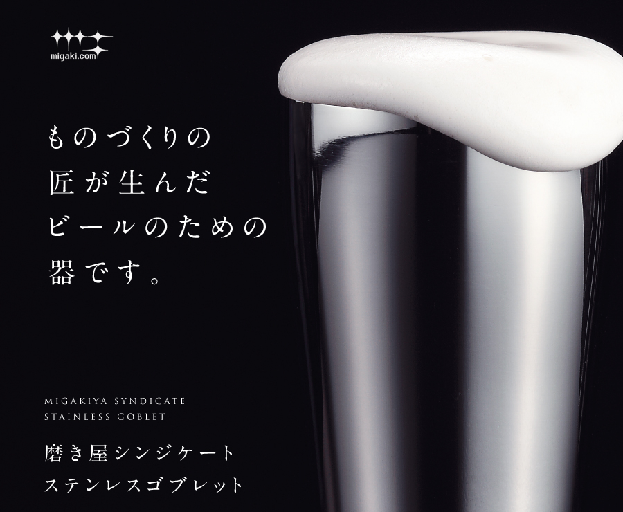 ものづくりの匠が生んだビールのための器です。